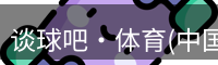 谈球吧体育
